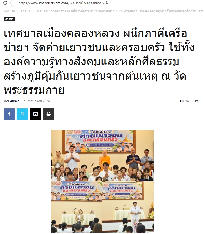 สื่อมวลชนเสนอข่าวงานบุญ เทศบาลเมืองคลองหลวง ผนึกกำลังภาคีเครือข่ายฯ จัดค่ายเยาวชนและครอบครัว ใช้ทั้งองค์ความรู้ทางสังคมและหลักศีลธรรม สร้างภูมิคุ้มกันเยาวชนจากต้นเหตุ ณ วัดพระธรรมกาย