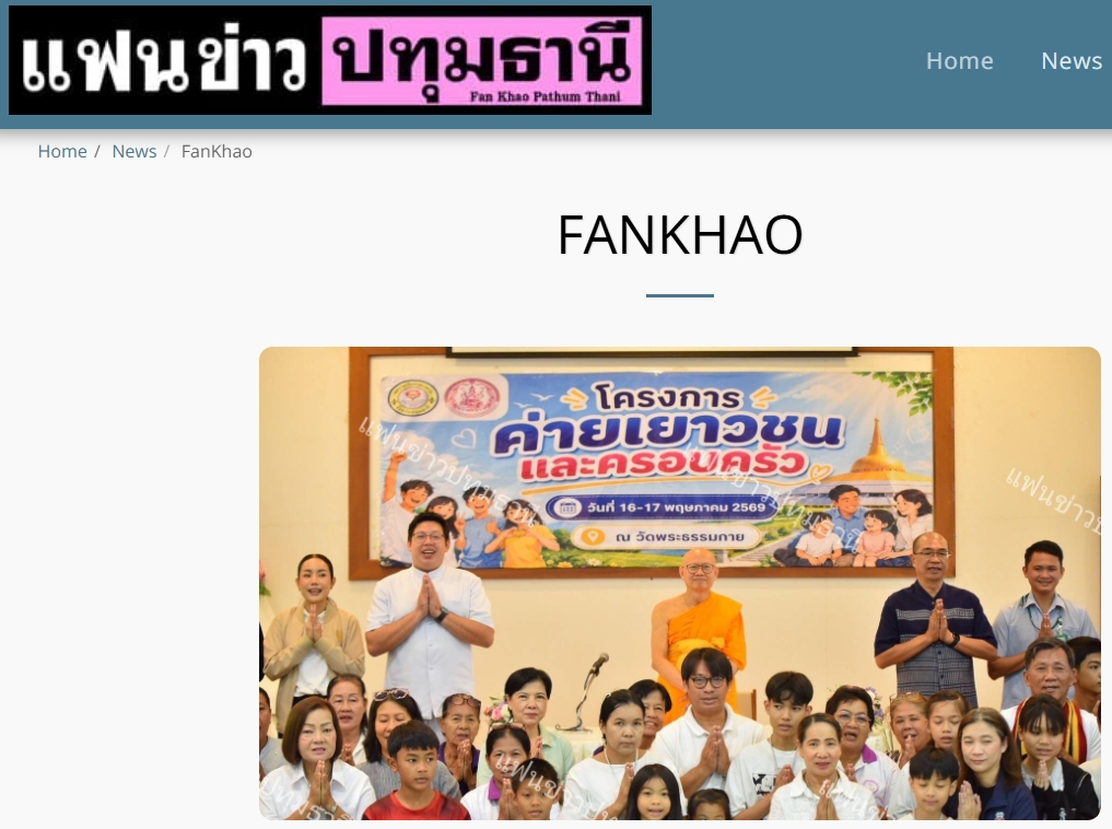 สื่อมวลชนเสนอข่าวงานบุญ เทศบาลเมืองคลองหลวง ผนึกกำลังภาคีเครือข่ายฯ จัดค่ายเยาวชนและครอบครัว ใช้ทั้งองค์ความรู้ทางสังคมและหลักศีลธรรม สร้างภูมิคุ้มกันเยาวชนจากต้นเหตุ ณ วัดพระธรรมกาย