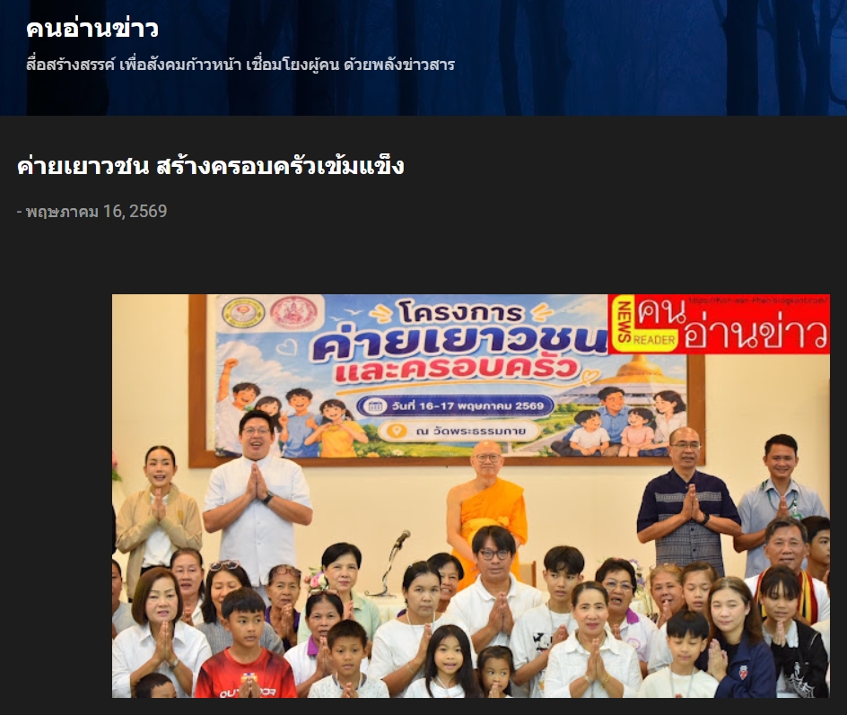 สื่อมวลชนเสนอข่าวงานบุญ เทศบาลเมืองคลองหลวง ผนึกกำลังภาคีเครือข่ายฯ จัดค่ายเยาวชนและครอบครัว ใช้ทั้งองค์ความรู้ทางสังคมและหลักศีลธรรม สร้างภูมิคุ้มกันเยาวชนจากต้นเหตุ ณ วัดพระธรรมกาย