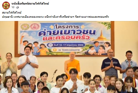 สื่อมวลชนเสนอข่าวงานบุญ เทศบาลเมืองคลองหลวง ผนึกกำลังภาคีเครือข่ายฯ จัดค่ายเยาวชนและครอบครัว ใช้ทั้งองค์ความรู้ทางสังคมและหลักศีลธรรม สร้างภูมิคุ้มกันเยาวชนจากต้นเหตุ ณ วัดพระธรรมกาย