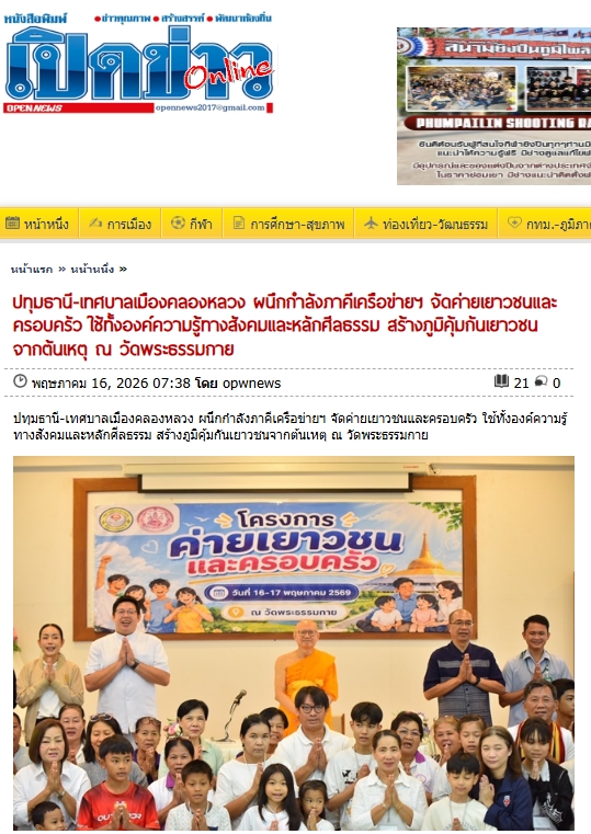 สื่อมวลชนเสนอข่าวงานบุญ เทศบาลเมืองคลองหลวง ผนึกกำลังภาคีเครือข่ายฯ จัดค่ายเยาวชนและครอบครัว ใช้ทั้งองค์ความรู้ทางสังคมและหลักศีลธรรม สร้างภูมิคุ้มกันเยาวชนจากต้นเหตุ ณ วัดพระธรรมกาย
