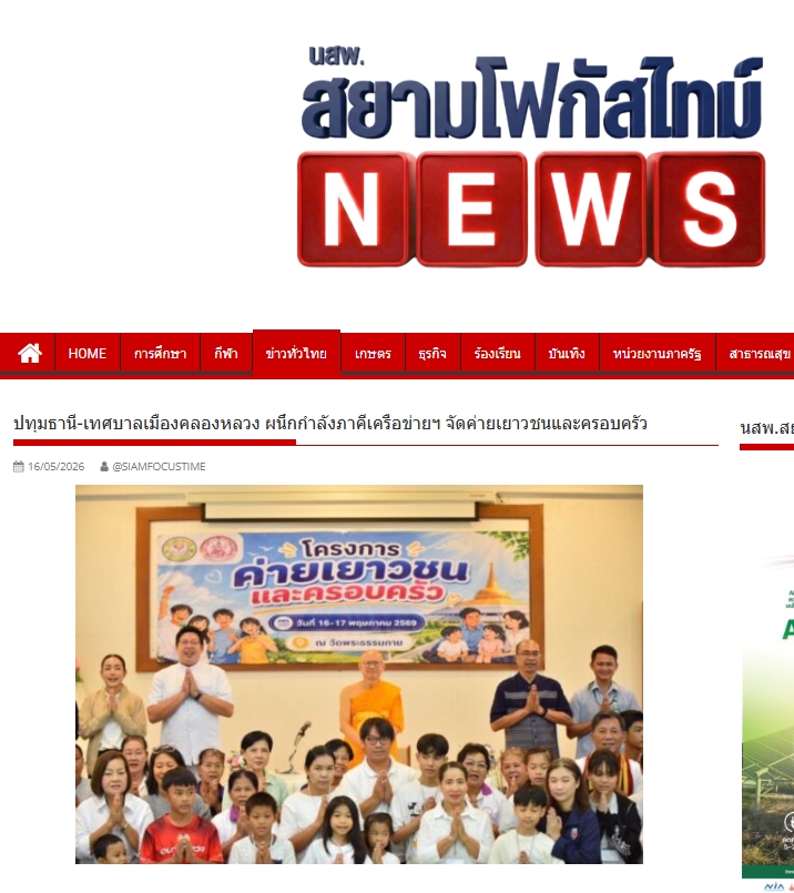 สื่อมวลชนเสนอข่าวงานบุญ เทศบาลเมืองคลองหลวง ผนึกกำลังภาคีเครือข่ายฯ จัดค่ายเยาวชนและครอบครัว ใช้ทั้งองค์ความรู้ทางสังคมและหลักศีลธรรม สร้างภูมิคุ้มกันเยาวชนจากต้นเหตุ ณ วัดพระธรรมกาย
