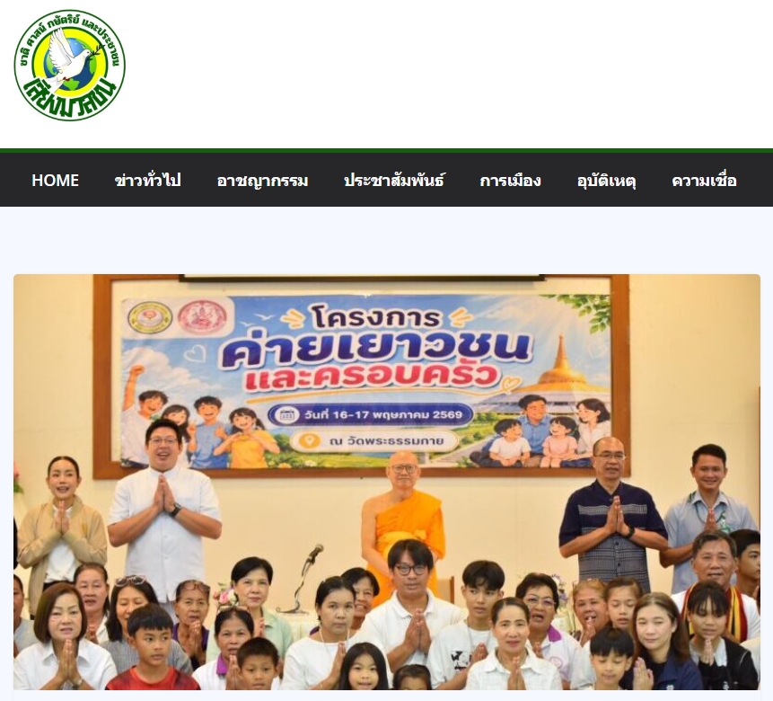 สื่อมวลชนเสนอข่าวงานบุญ เทศบาลเมืองคลองหลวง ผนึกกำลังภาคีเครือข่ายฯ จัดค่ายเยาวชนและครอบครัว ใช้ทั้งองค์ความรู้ทางสังคมและหลักศีลธรรม สร้างภูมิคุ้มกันเยาวชนจากต้นเหตุ ณ วัดพระธรรมกาย