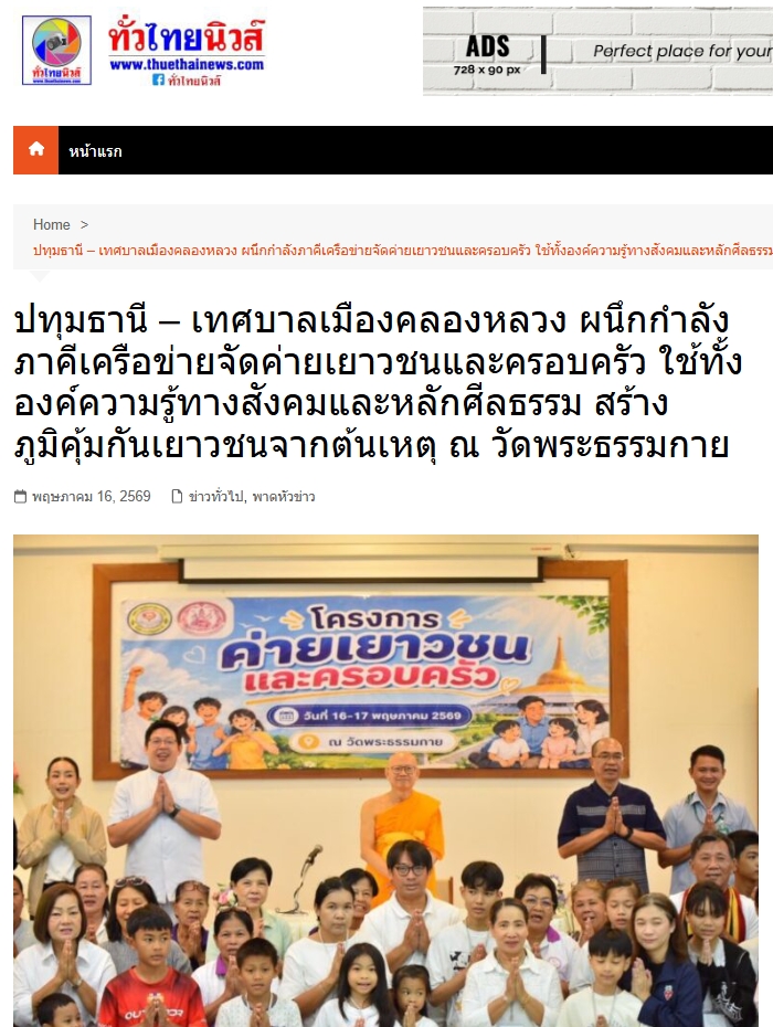 สื่อมวลชนเสนอข่าวงานบุญ เทศบาลเมืองคลองหลวง ผนึกกำลังภาคีเครือข่ายฯ จัดค่ายเยาวชนและครอบครัว ใช้ทั้งองค์ความรู้ทางสังคมและหลักศีลธรรม สร้างภูมิคุ้มกันเยาวชนจากต้นเหตุ ณ วัดพระธรรมกาย
