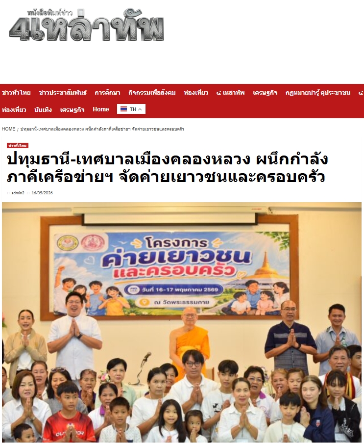 สื่อมวลชนเสนอข่าวงานบุญ เทศบาลเมืองคลองหลวง ผนึกกำลังภาคีเครือข่ายฯ จัดค่ายเยาวชนและครอบครัว ใช้ทั้งองค์ความรู้ทางสังคมและหลักศีลธรรม สร้างภูมิคุ้มกันเยาวชนจากต้นเหตุ ณ วัดพระธรรมกาย