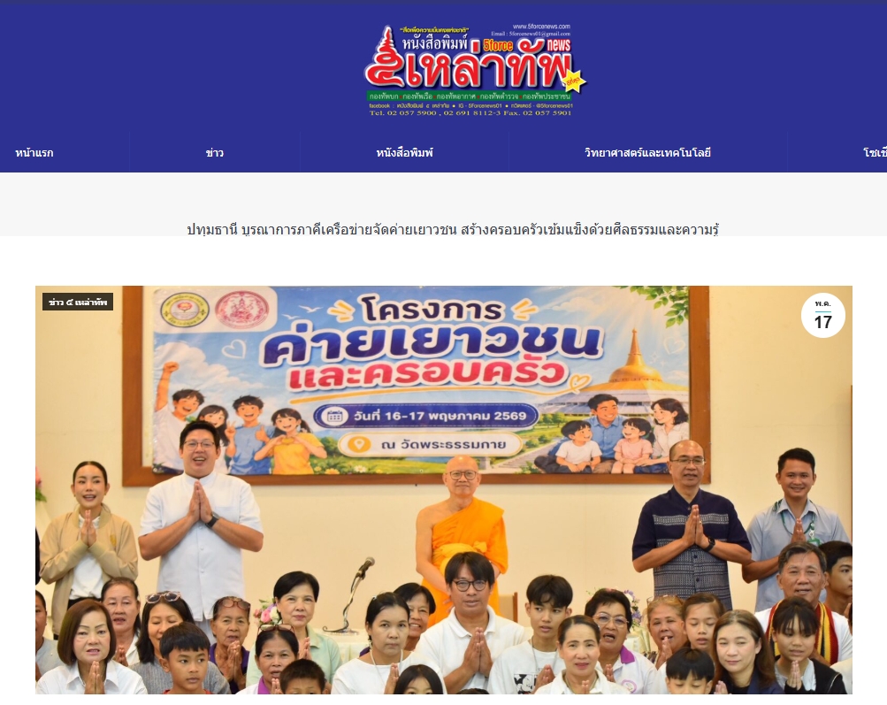 สื่อมวลชนเสนอข่าวงานบุญ เทศบาลเมืองคลองหลวง ผนึกกำลังภาคีเครือข่ายฯ จัดค่ายเยาวชนและครอบครัว ใช้ทั้งองค์ความรู้ทางสังคมและหลักศีลธรรม สร้างภูมิคุ้มกันเยาวชนจากต้นเหตุ ณ วัดพระธรรมกาย