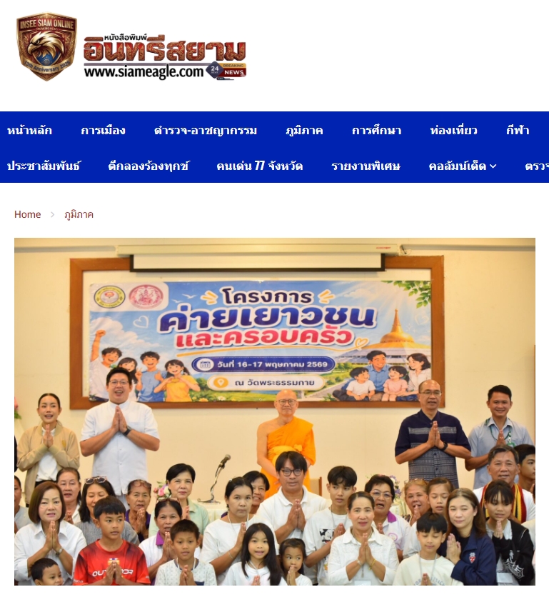สื่อมวลชนเสนอข่าวงานบุญ เทศบาลเมืองคลองหลวง ผนึกกำลังภาคีเครือข่ายฯ จัดค่ายเยาวชนและครอบครัว ใช้ทั้งองค์ความรู้ทางสังคมและหลักศีลธรรม สร้างภูมิคุ้มกันเยาวชนจากต้นเหตุ ณ วัดพระธรรมกาย