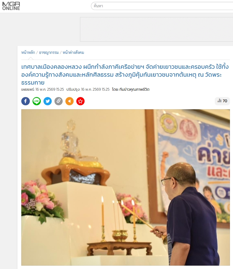 สื่อมวลชนเสนอข่าวงานบุญ เทศบาลเมืองคลองหลวง ผนึกกำลังภาคีเครือข่ายฯ จัดค่ายเยาวชนและครอบครัว ใช้ทั้งองค์ความรู้ทางสังคมและหลักศีลธรรม สร้างภูมิคุ้มกันเยาวชนจากต้นเหตุ ณ วัดพระธรรมกาย