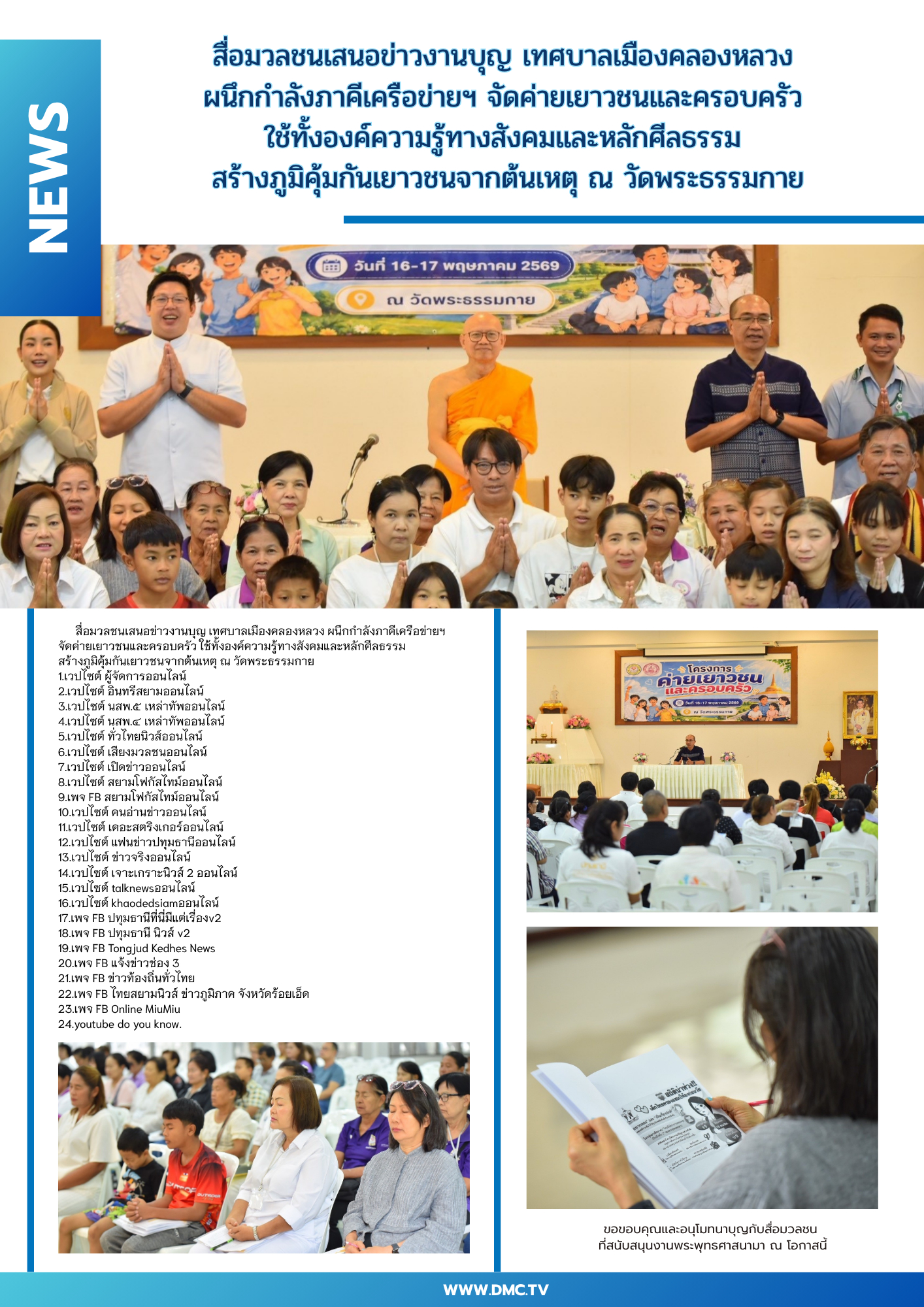 สื่อมวลชนเสนอข่าวงานบุญ เทศบาลเมืองคลองหลวง ผนึกกำลังภาคีเครือข่ายฯ จัดค่ายเยาวชนและครอบครัว ใช้ทั้งองค์ความรู้ทางสังคมและหลักศีลธรรม สร้างภูมิคุ้มกันเยาวชนจากต้นเหตุ ณ วัดพระธรรมกาย