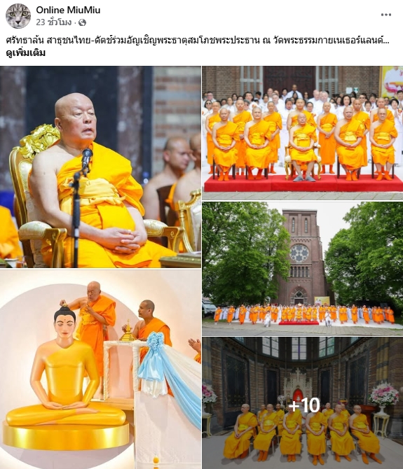 สื่อมวลชนเสนอข่าวงานบุญ ชาวพุทธนานาชาติร่วมบุญใหญ่ในพิธีบรรจุพระบรมสารีริกธาตุ ณ วัดพระธรรมกายเนเธอร์แลนด์