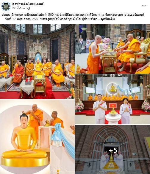 สื่อมวลชนเสนอข่าวงานบุญ ชาวพุทธนานาชาติร่วมบุญใหญ่ในพิธีบรรจุพระบรมสารีริกธาตุ ณ วัดพระธรรมกายเนเธอร์แลนด์