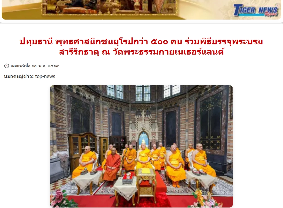 สื่อมวลชนเสนอข่าวงานบุญ ชาวพุทธนานาชาติร่วมบุญใหญ่ในพิธีบรรจุพระบรมสารีริกธาตุ ณ วัดพระธรรมกายเนเธอร์แลนด์