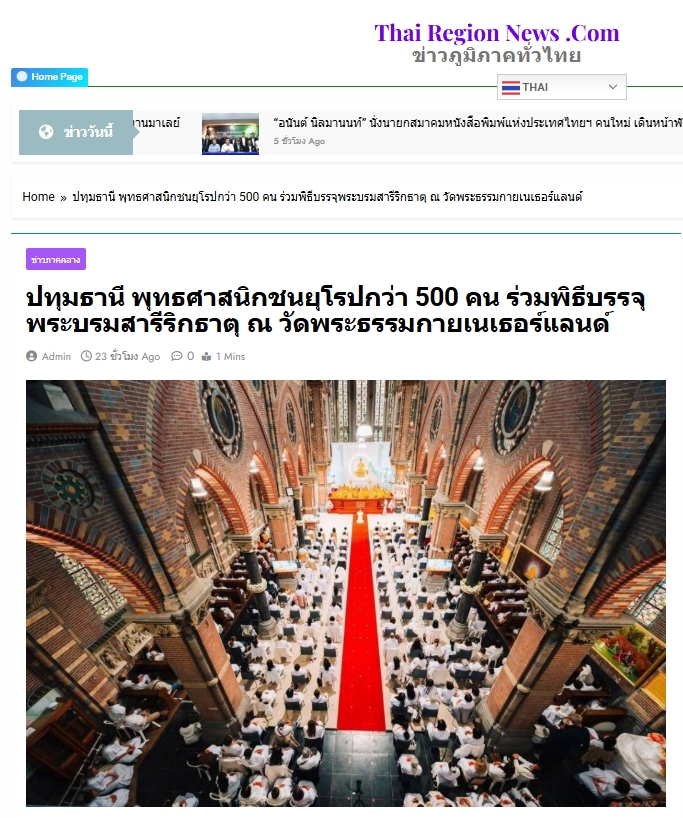 สื่อมวลชนเสนอข่าวงานบุญ ชาวพุทธนานาชาติร่วมบุญใหญ่ในพิธีบรรจุพระบรมสารีริกธาตุ ณ วัดพระธรรมกายเนเธอร์แลนด์