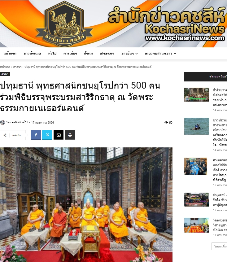 สื่อมวลชนเสนอข่าวงานบุญ ชาวพุทธนานาชาติร่วมบุญใหญ่ในพิธีบรรจุพระบรมสารีริกธาตุ ณ วัดพระธรรมกายเนเธอร์แลนด์