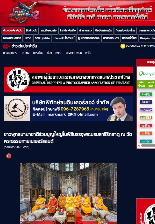 สื่อมวลชนเสนอข่าวงานบุญ ชาวพุทธนานาชาติร่วมบุญใหญ่ในพิธีบรรจุพระบรมสารีริกธาตุ ณ วัดพระธรรมกายเนเธอร์แลนด์