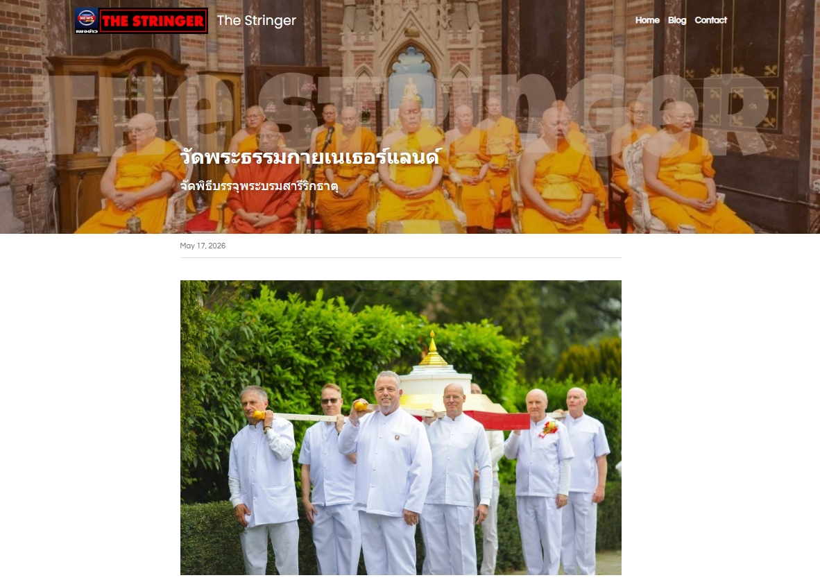 สื่อมวลชนเสนอข่าวงานบุญ ชาวพุทธนานาชาติร่วมบุญใหญ่ในพิธีบรรจุพระบรมสารีริกธาตุ ณ วัดพระธรรมกายเนเธอร์แลนด์