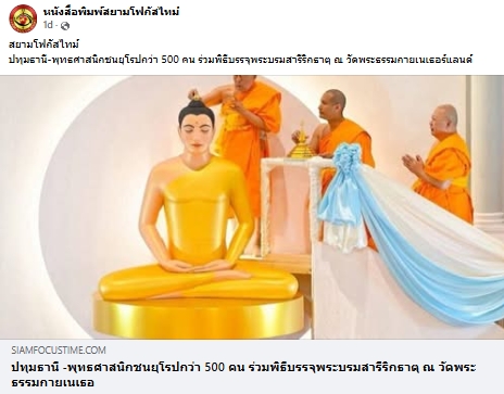 สื่อมวลชนเสนอข่าวงานบุญ ชาวพุทธนานาชาติร่วมบุญใหญ่ในพิธีบรรจุพระบรมสารีริกธาตุ ณ วัดพระธรรมกายเนเธอร์แลนด์