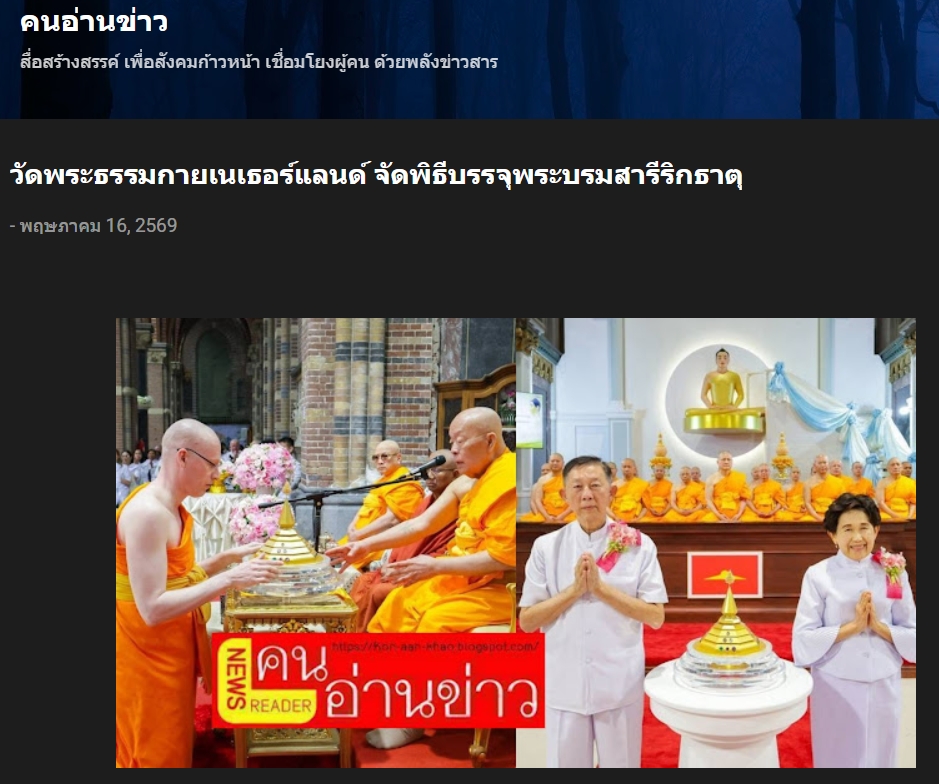 สื่อมวลชนเสนอข่าวงานบุญ ชาวพุทธนานาชาติร่วมบุญใหญ่ในพิธีบรรจุพระบรมสารีริกธาตุ ณ วัดพระธรรมกายเนเธอร์แลนด์