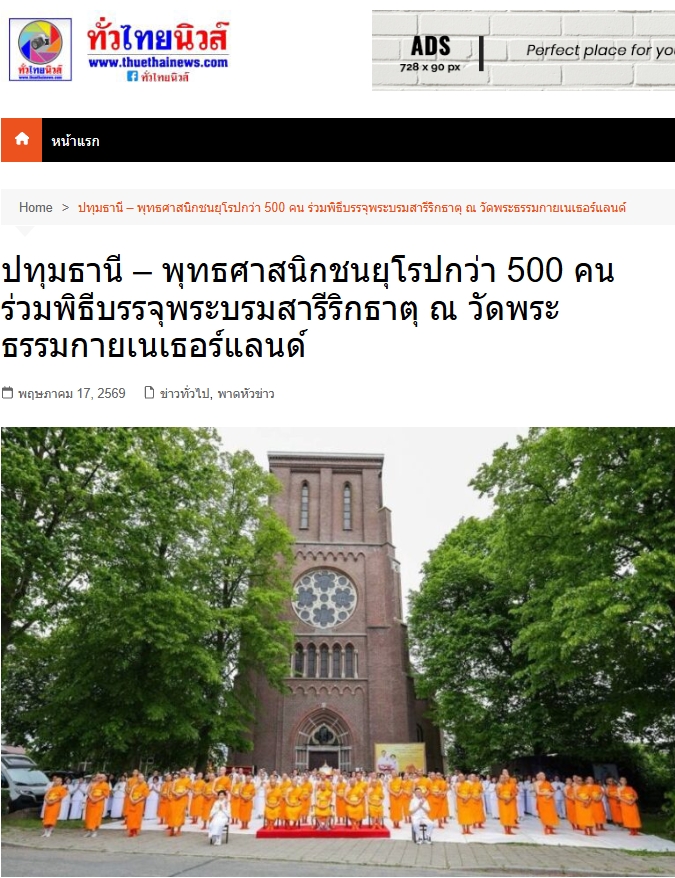 สื่อมวลชนเสนอข่าวงานบุญ ชาวพุทธนานาชาติร่วมบุญใหญ่ในพิธีบรรจุพระบรมสารีริกธาตุ ณ วัดพระธรรมกายเนเธอร์แลนด์