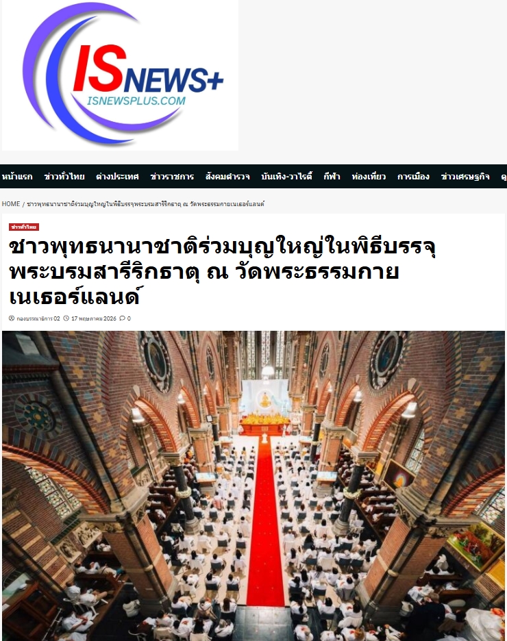 สื่อมวลชนเสนอข่าวงานบุญ ชาวพุทธนานาชาติร่วมบุญใหญ่ในพิธีบรรจุพระบรมสารีริกธาตุ ณ วัดพระธรรมกายเนเธอร์แลนด์