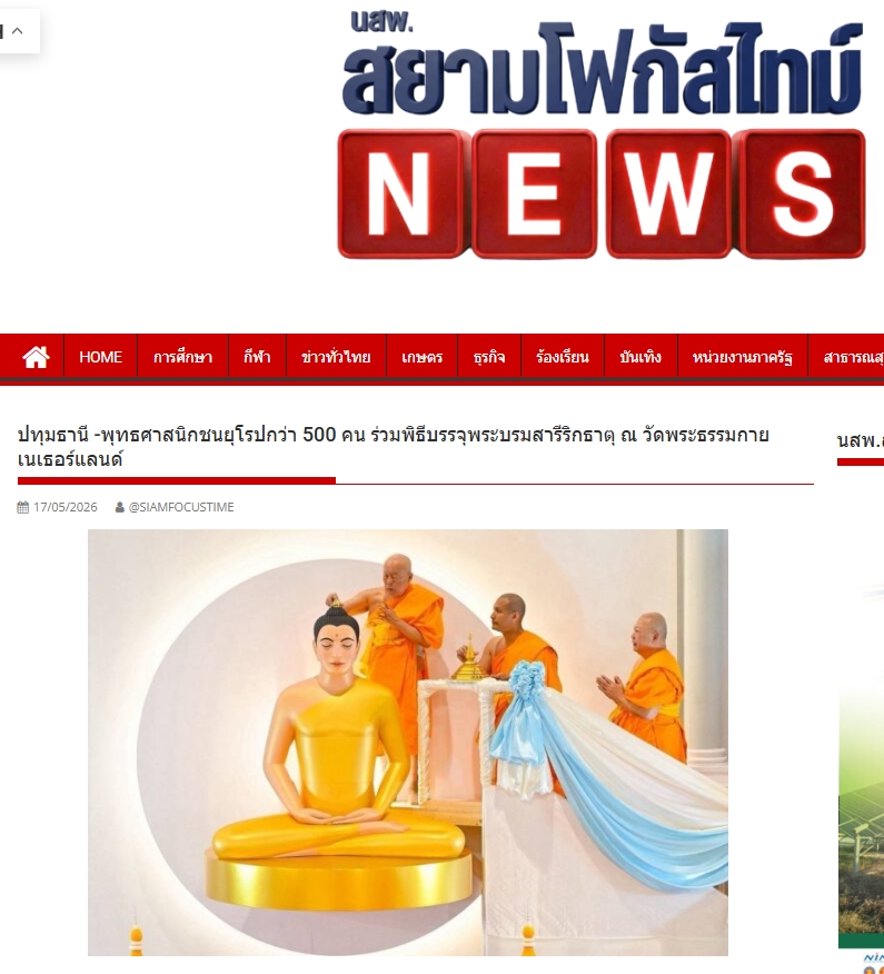 สื่อมวลชนเสนอข่าวงานบุญ ชาวพุทธนานาชาติร่วมบุญใหญ่ในพิธีบรรจุพระบรมสารีริกธาตุ ณ วัดพระธรรมกายเนเธอร์แลนด์