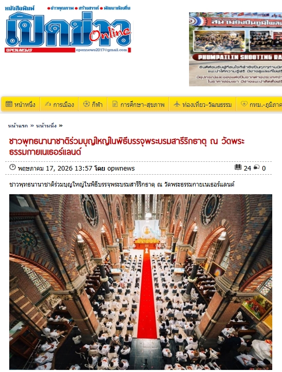 สื่อมวลชนเสนอข่าวงานบุญ ชาวพุทธนานาชาติร่วมบุญใหญ่ในพิธีบรรจุพระบรมสารีริกธาตุ ณ วัดพระธรรมกายเนเธอร์แลนด์