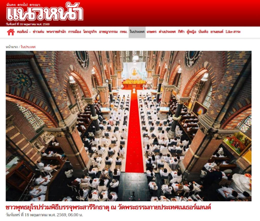 สื่อมวลชนเสนอข่าวงานบุญ ชาวพุทธนานาชาติร่วมบุญใหญ่ในพิธีบรรจุพระบรมสารีริกธาตุ ณ วัดพระธรรมกายเนเธอร์แลนด์