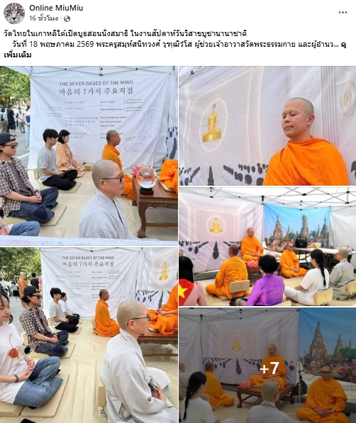 สื่อมวลชนเสนอข่าวงานบุญ วัดไทยในเกาหลีใต้เปิดบูธสอนนั่งสมาธิ ในงานสัปดาห์วันวิสาขบูชานานาชาติ