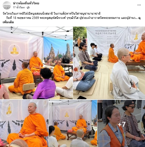 สื่อมวลชนเสนอข่าวงานบุญ วัดไทยในเกาหลีใต้เปิดบูธสอนนั่งสมาธิ ในงานสัปดาห์วันวิสาขบูชานานาชาติ