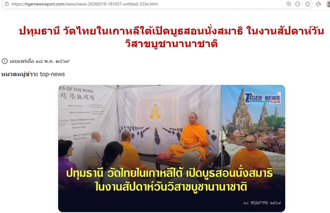 สื่อมวลชนเสนอข่าวงานบุญ วัดไทยในเกาหลีใต้เปิดบูธสอนนั่งสมาธิ ในงานสัปดาห์วันวิสาขบูชานานาชาติ