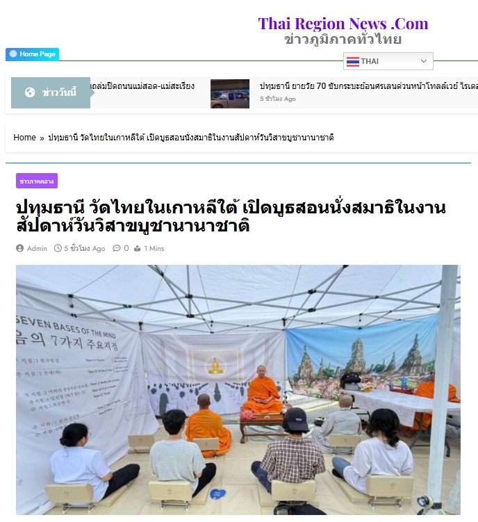 สื่อมวลชนเสนอข่าวงานบุญ วัดไทยในเกาหลีใต้เปิดบูธสอนนั่งสมาธิ ในงานสัปดาห์วันวิสาขบูชานานาชาติ