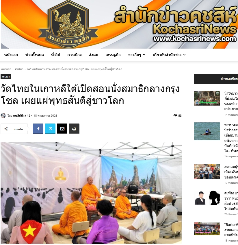สื่อมวลชนเสนอข่าวงานบุญ วัดไทยในเกาหลีใต้เปิดบูธสอนนั่งสมาธิ ในงานสัปดาห์วันวิสาขบูชานานาชาติ