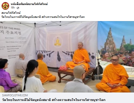 สื่อมวลชนเสนอข่าวงานบุญ วัดไทยในเกาหลีใต้เปิดบูธสอนนั่งสมาธิ ในงานสัปดาห์วันวิสาขบูชานานาชาติ