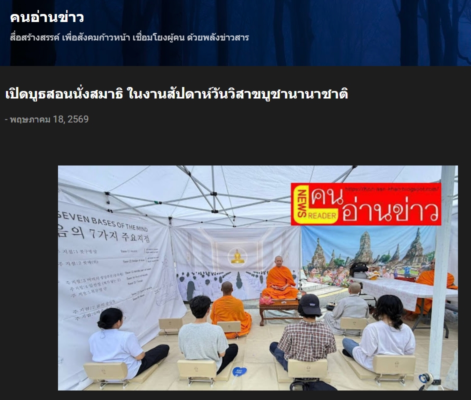 สื่อมวลชนเสนอข่าวงานบุญ วัดไทยในเกาหลีใต้เปิดบูธสอนนั่งสมาธิ ในงานสัปดาห์วันวิสาขบูชานานาชาติ