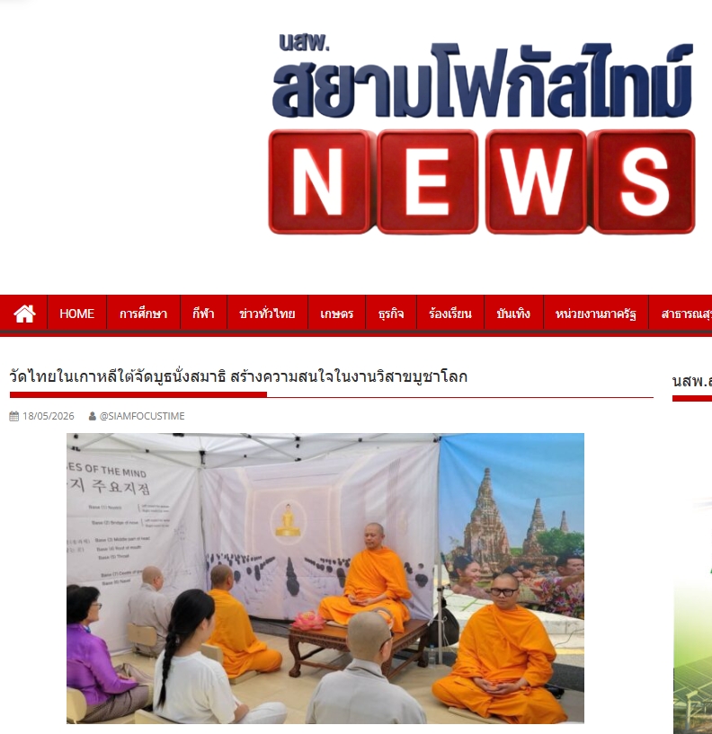 สื่อมวลชนเสนอข่าวงานบุญ วัดไทยในเกาหลีใต้เปิดบูธสอนนั่งสมาธิ ในงานสัปดาห์วันวิสาขบูชานานาชาติ