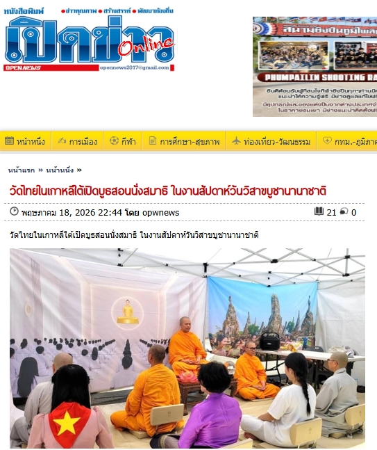 สื่อมวลชนเสนอข่าวงานบุญ วัดไทยในเกาหลีใต้เปิดบูธสอนนั่งสมาธิ ในงานสัปดาห์วันวิสาขบูชานานาชาติ