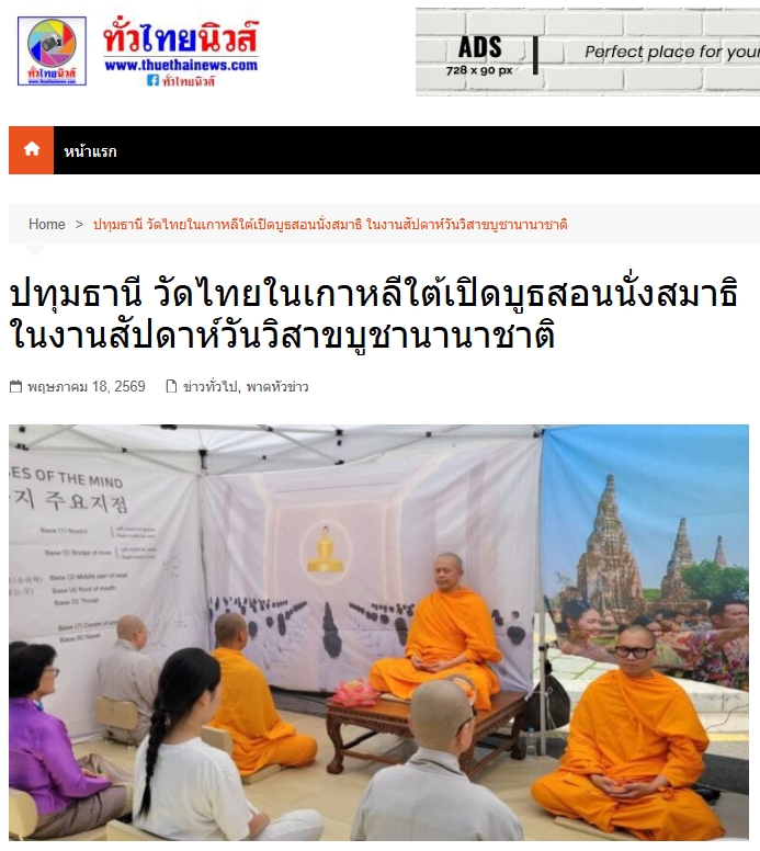 สื่อมวลชนเสนอข่าวงานบุญ วัดไทยในเกาหลีใต้เปิดบูธสอนนั่งสมาธิ ในงานสัปดาห์วันวิสาขบูชานานาชาติ