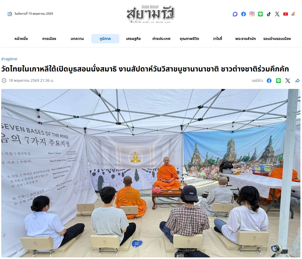 สื่อมวลชนเสนอข่าวงานบุญ วัดไทยในเกาหลีใต้เปิดบูธสอนนั่งสมาธิ ในงานสัปดาห์วันวิสาขบูชานานาชาติ
