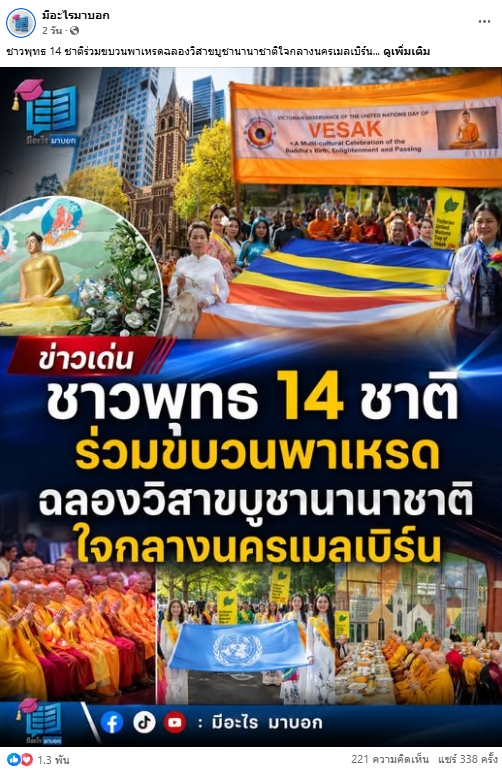 สื่อมวลชนเสนอข่าวงานบุญ มหาปรากฏการณ์แห่งศรัทธา! พลังชาวพุทธ 14 ชาติหลอมรวมใจ เดินพาเหรดใจกลางเมลเบิร์น ประกาศคุณพระผู้มีพระภาคเจ้า นำ 