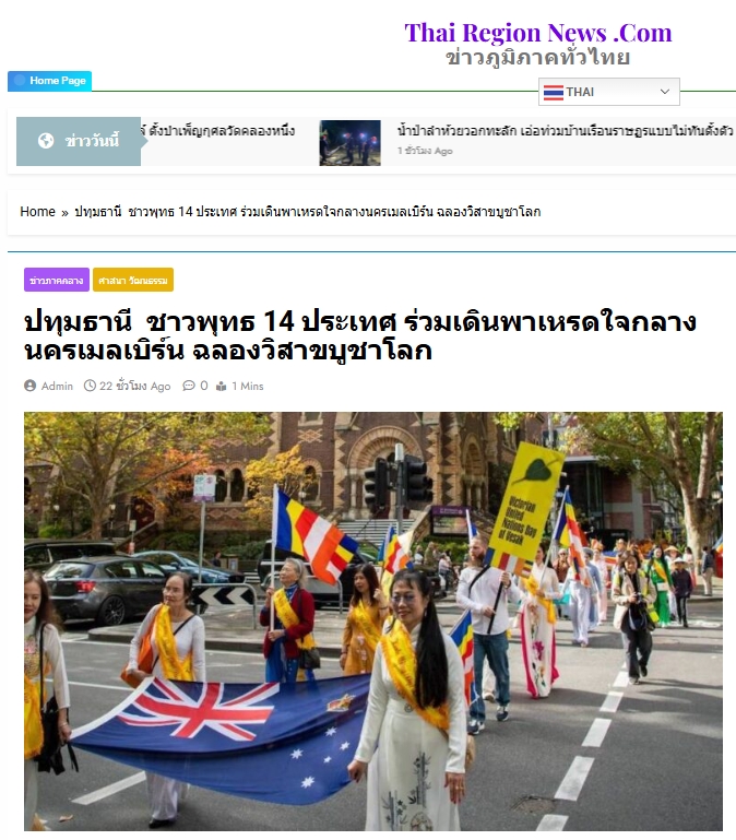 สื่อมวลชนเสนอข่าวงานบุญ มหาปรากฏการณ์แห่งศรัทธา! พลังชาวพุทธ 14 ชาติหลอมรวมใจ เดินพาเหรดใจกลางเมลเบิร์น ประกาศคุณพระผู้มีพระภาคเจ้า นำ 