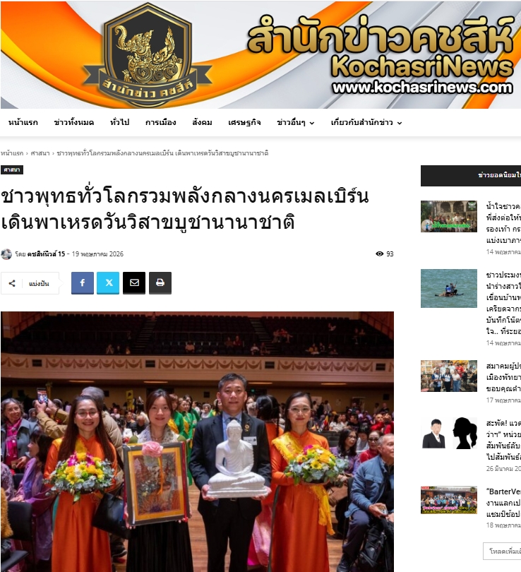 สื่อมวลชนเสนอข่าวงานบุญ มหาปรากฏการณ์แห่งศรัทธา! พลังชาวพุทธ 14 ชาติหลอมรวมใจ เดินพาเหรดใจกลางเมลเบิร์น ประกาศคุณพระผู้มีพระภาคเจ้า นำ 