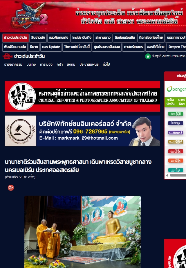 สื่อมวลชนเสนอข่าวงานบุญ มหาปรากฏการณ์แห่งศรัทธา! พลังชาวพุทธ 14 ชาติหลอมรวมใจ เดินพาเหรดใจกลางเมลเบิร์น ประกาศคุณพระผู้มีพระภาคเจ้า นำ 