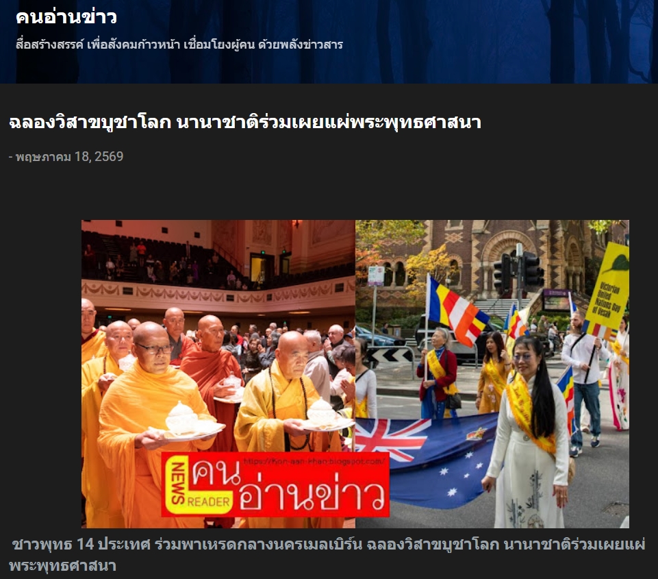สื่อมวลชนเสนอข่าวงานบุญ มหาปรากฏการณ์แห่งศรัทธา! พลังชาวพุทธ 14 ชาติหลอมรวมใจ เดินพาเหรดใจกลางเมลเบิร์น ประกาศคุณพระผู้มีพระภาคเจ้า นำ 