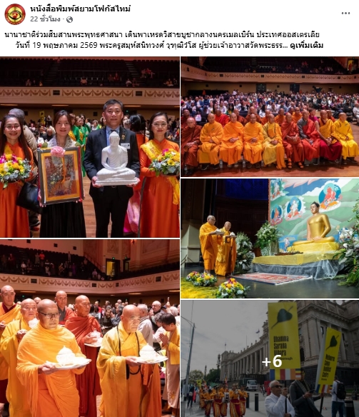 สื่อมวลชนเสนอข่าวงานบุญ มหาปรากฏการณ์แห่งศรัทธา! พลังชาวพุทธ 14 ชาติหลอมรวมใจ เดินพาเหรดใจกลางเมลเบิร์น ประกาศคุณพระผู้มีพระภาคเจ้า นำ 