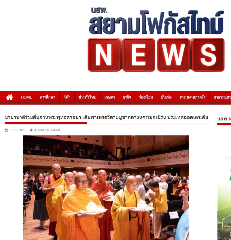 สื่อมวลชนเสนอข่าวงานบุญ มหาปรากฏการณ์แห่งศรัทธา! พลังชาวพุทธ 14 ชาติหลอมรวมใจ เดินพาเหรดใจกลางเมลเบิร์น ประกาศคุณพระผู้มีพระภาคเจ้า นำ 