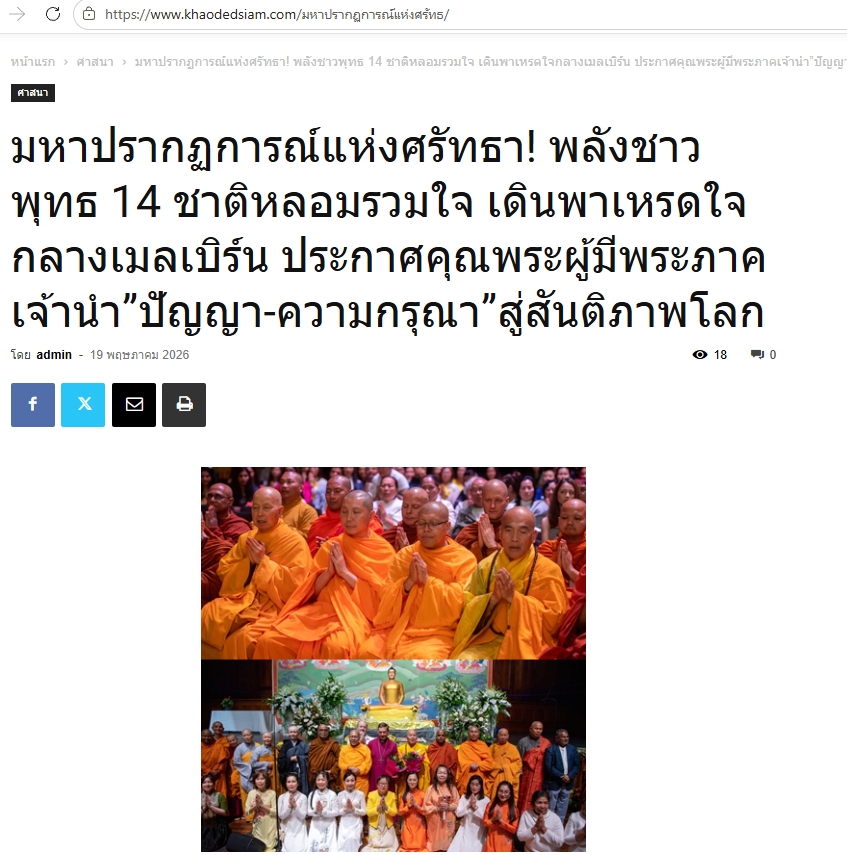 สื่อมวลชนเสนอข่าวงานบุญ มหาปรากฏการณ์แห่งศรัทธา! พลังชาวพุทธ 14 ชาติหลอมรวมใจ เดินพาเหรดใจกลางเมลเบิร์น ประกาศคุณพระผู้มีพระภาคเจ้า นำ 