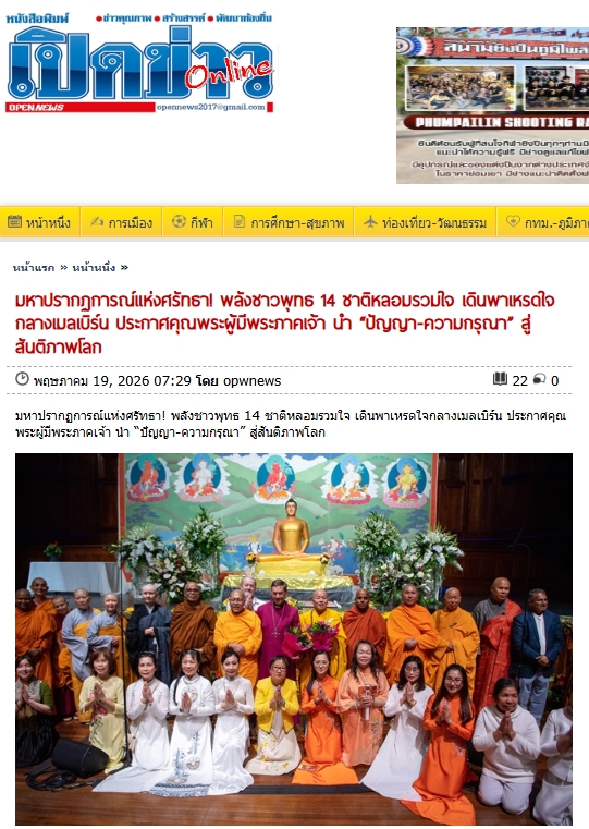 สื่อมวลชนเสนอข่าวงานบุญ มหาปรากฏการณ์แห่งศรัทธา! พลังชาวพุทธ 14 ชาติหลอมรวมใจ เดินพาเหรดใจกลางเมลเบิร์น ประกาศคุณพระผู้มีพระภาคเจ้า นำ 