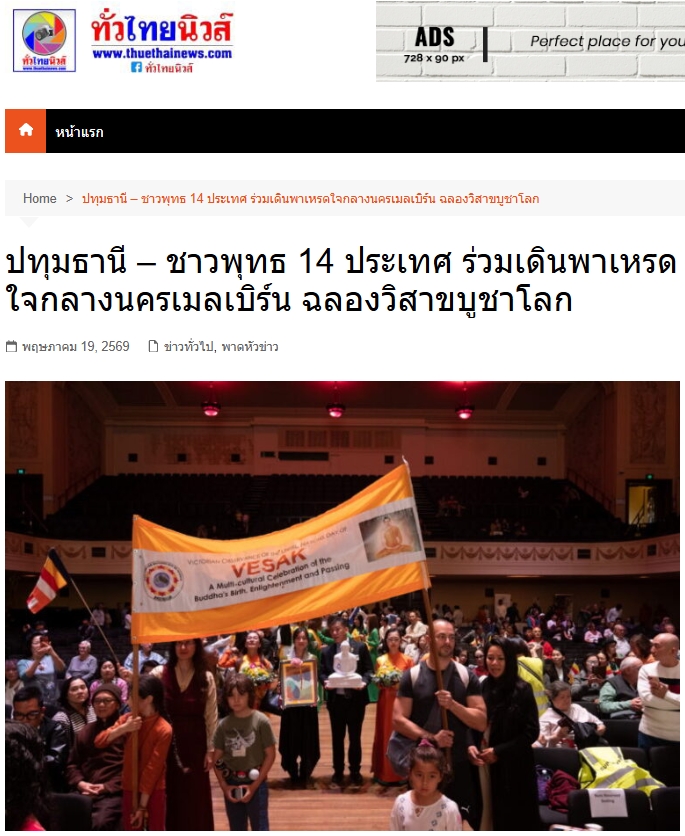 สื่อมวลชนเสนอข่าวงานบุญ มหาปรากฏการณ์แห่งศรัทธา! พลังชาวพุทธ 14 ชาติหลอมรวมใจ เดินพาเหรดใจกลางเมลเบิร์น ประกาศคุณพระผู้มีพระภาคเจ้า นำ 