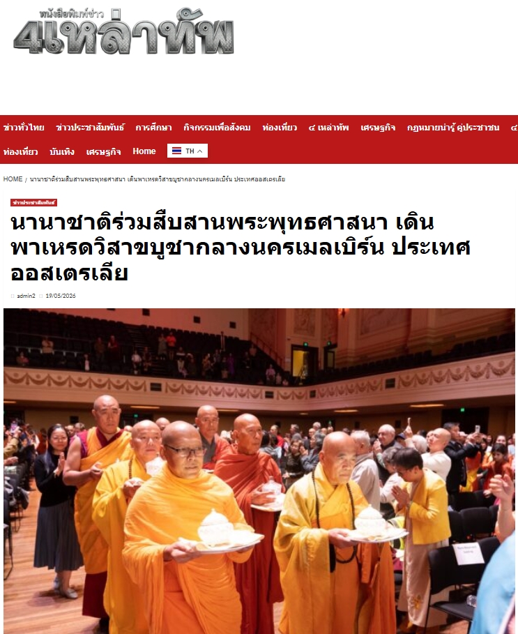 สื่อมวลชนเสนอข่าวงานบุญ มหาปรากฏการณ์แห่งศรัทธา! พลังชาวพุทธ 14 ชาติหลอมรวมใจ เดินพาเหรดใจกลางเมลเบิร์น ประกาศคุณพระผู้มีพระภาคเจ้า นำ 