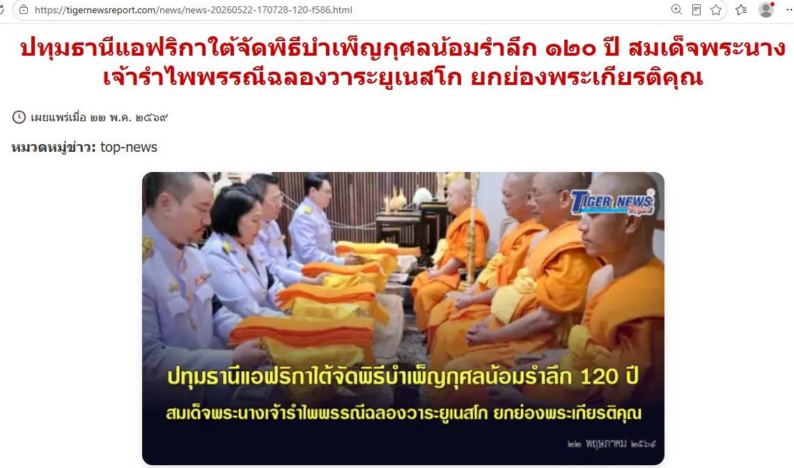 สื่อมวลชนเสนอข่าวงานบุญ สถานทูตไทยในแอฟริกาใต้ร่วมวัดพระธรรมกายโจฮันเนสเบิร์ก จัดพิธีถวายพระราชกุศลเฉลิมพระเกียรติ “สมเด็จพระนางเจ้ารำไพพรรณี” วาระครบ 100 ปี